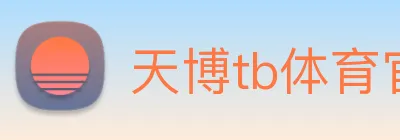 天博tb体育官网 logo